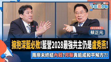 【下班瀚你聊】擁抱深藍必敗!蔡正元:藍營2028最強共主仍是盧秀燕!兩岸未終結內戰?邦聯真能成和平解方?!2025-12-07 Ep.332@TheStormMedia