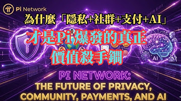 為什麼「隱私+社群+支付+AI」才是Pi Network爆發的真正價值殺手鐧？