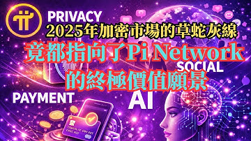 2025年加密市場的草蛇灰線，竟都指向了Pi Network 的終極價值願景？