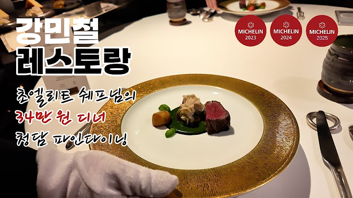 화려함과 맛을 동시에 잡은 미슐랭 스타 파인다이닝 I 강민철 레스토랑 I 청담 미슐랭 1스타 레스토랑 (2023~2025)