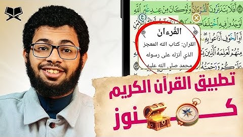 رفيقك اليومي لتلاوة وتدبّر وحفظ القرآن على جوالك