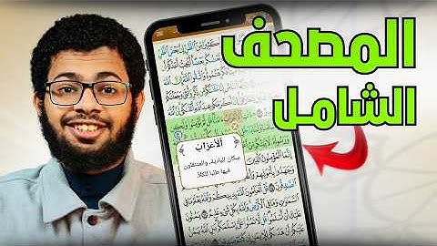 رفيقك اليومي لتلاوة وتدبّر وحفظ القرآن على جوالك