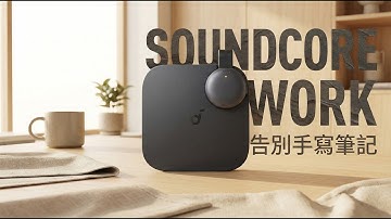 這 10 克的小東西內建 ChatGPT？Soundcore Work 讓學生筆記、上班族會議紀錄從此不再手寫 !