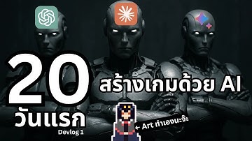 ผมลองใช้ AI ช่วยสร้างเกมเป็นเวลา 20 วัน | Devlog 1