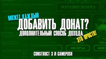 GamePush Как добавить покупки в игру? Что такое консумирование? [Construct 3] Донат просто!