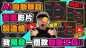 我用 AI 懶人工具複製爆款短片：第二個月 YouTube 收入突破 10 萬？！| Youtube賺錢 | Youtube AI 賺錢