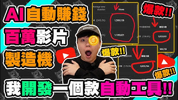 懶人賺錢新神器？AI 幫我自動抓爆款、排程上傳，真的能月入 10 萬？| Youtube賺錢 | Youtube AI 賺錢