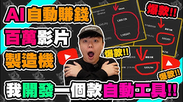 全自動複製爆款！AI 讓我不剪片也能衝 100 萬觀看？ | Youtube賺錢 | Youtube AI 賺錢
