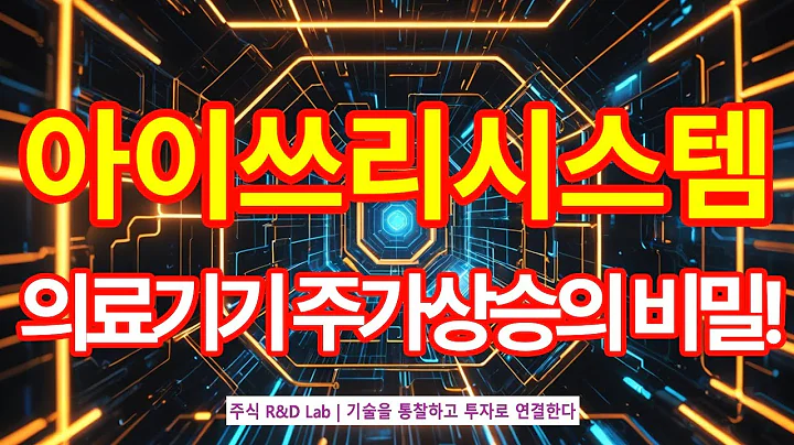 [아이쓰리시스템(214430)] CT용 포톤카운팅! 1EP-259-1 #의료기기 #부품 #아이쓰리시스템 #아이쓰리시스템주가 #아이쓰리시스템전망 #아이쓰리시스템주가전망