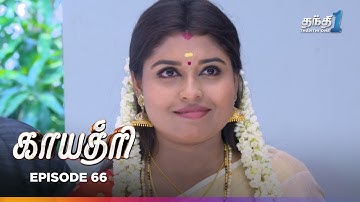 Gayathrii | Episode 66 | காயத்ரி | Thanthi One | 12th November 2025