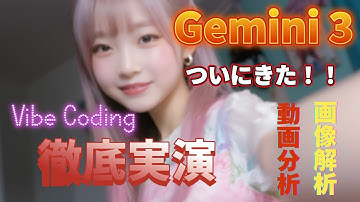 【Gemini 3 Pro徹底検証】画像解析・動画分析・Vibe Codingでアプリ自動生成まで全部試した