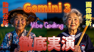 【Gemini 3 Pro徹底検証】画像解析・動画分析・Vibe Codingでアプリ自動生成まで全部試した