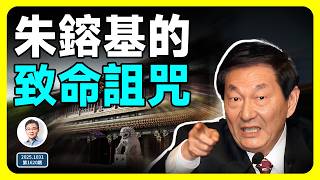 朱鎔基留給中國的致命詛咒,99%的人不知道!延續30年左右著中國的今天、和未來!(文昭談古論今第1619期)