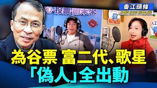 「廢中選廢」，曾鈺成撰文暗寸新丁未夠班，未見過大風大浪；為谷票！富二代、歌星「偽人」全出動 #香江頭條 #曾鈺成 #立法會選舉 #選舉論壇 #李家誠