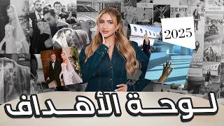 لوحة الأهداف لسنة 2025 | كيف تتغيروا و تصيروا الرقم الصعب؟