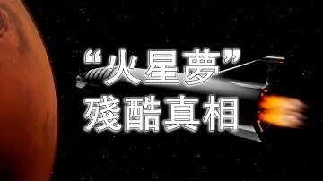 從地球到火星，為啥比“西天取經”還難？一張船票，2.5年、1200噸油、150倍行李，還得先學會“抗曬抗抑鬱”！
