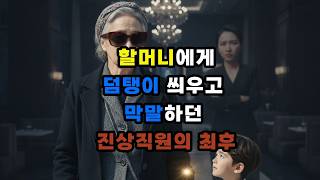 할머니 속이려던 진상 직원😡