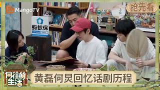 EP1抢先看：回忆杀太好哭！黄磊何炅回忆20年话剧历程 彭昱畅回蘑菇屋就是回家 张子枫飞奔拥抱何炅 | 《向往的生活-戏如人生》Back To Field | MangoTV