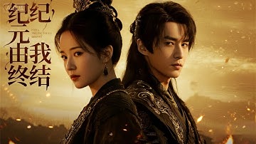 至尊骨被奪卻融合萬年龍骨！三日重修巔峰，當我撕開虛空那刻——整個紀元都在我的復仇火焰中燃燒 | 《紀元由我終結》