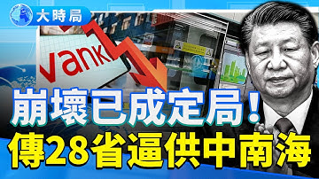 萬科爆雷前夜：28省逼宮、體制內傳出「中國崩潰報告」，一個時代走到盡頭了嗎？｜真實中國｜要聞透視｜大時局