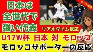 U17 World Cup Japan vs Morocco! Moroccan fans' real-time reactions! Group B