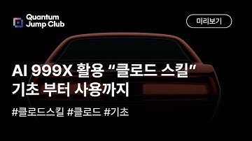 업무시간 70% 단축 실전 노하우! 클로드 스킬 완벽 가이드: MCP 연동으로 업무 자동화 구축하는 법 (PPT·보고서·Excel)