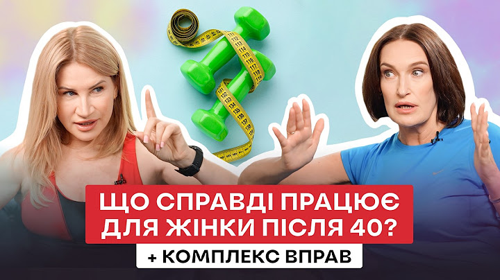 Здорове тіло після 40 — чіткий план від тренера і гінеколога | Людмила Шупенюк і Ксенія Літвінова