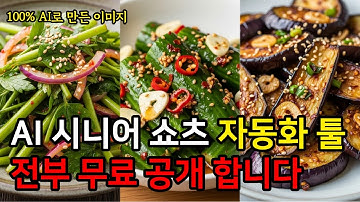 AI 하나로 시니어 쇼츠 완성! 대본, 이미지 전부 무료로 만드는 방법 공개!