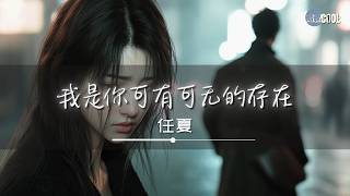 任夏 - 我是你可有可无的存在「你是我 爱而不得的无奈」【🎧AI高质音乐/拼音歌词 Eng Lyrics】