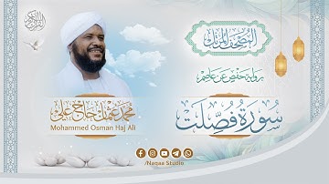 041 سورة فصلت | المصحف المرتل | الشيخ محمد عثمان حاج علي | برواية حفص عن عاصم