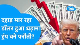 Dollar को ले डूबे Donald Trump, कर दिया बंटाधार? | Rupee vs Dollar | Euro | BIZ Tak