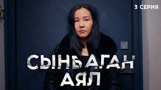 Сынбаган аял | 3 серия