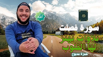 راحة نفسية وسكينة | سورة فصلت بصوت حمزة مدبوح - تلاوة خاشعة جداً ✨ 🎧