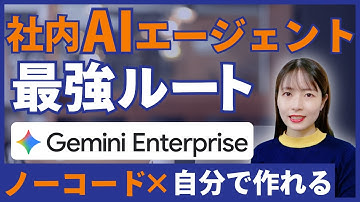 会社の働き方が"激変"します。ノーコードで「自社専用AIエージェント」を構築できる『Gemini Enterprise』が凄い！