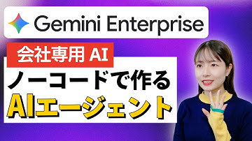 【実演】Gmailもドライブも社内資料を連携！『Gemini Enterprise』でAIエージェントをノーコード構築する方法を解説。