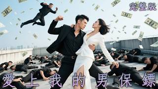 【完整版】金牌保鑣愛上名門孤女，為愛聯手反殺仇敵，迎娶嬌妻出任首富集團總裁！《愛上我的男保鏢》#短劇#逆襲#最新熱門短劇推薦