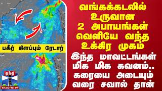 வங்கக்கடலில் நிற்கும் 2 அபாயங்கள்.. வெளியே வந்த உக்கிர முகம் - பகீர் கிளப்பும் வானிலை ரேடார்