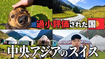 大自然と遊牧民が暮らす中央アジアのスイス【アルティンアラシャン】【キルギス放浪記#2】