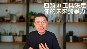 別隻懂 ChatGPT！2025年末 AI 工具全份類與進階指南 | 2025 AI 工具終極紅黑榜