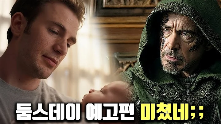 예고편 보려면 예매를 해야하는 유출된 ≪어벤져스: 둠스데이≫ 예고편 근황