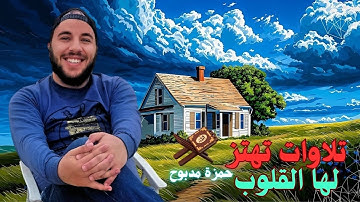 راحة نفسية وسكينة | تلاوات تهز القلوب  بصوت حمزة مدبوح - تلاوة خاشعة جداً ✨ 🎧