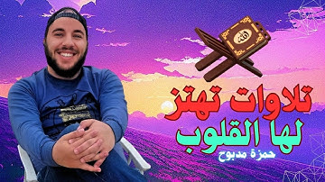 تلاوة القرآن الكريم, تلاوات خاشعة - تلاوة مؤثرة حزينه قرانية نادرة, أفضل تلاوة القرآن الكريم