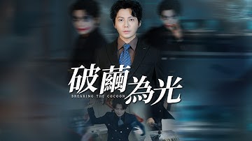 科技新貴直播砸金店，不搶錢只求坐牢！背後真相讓所有人沉默。【破繭為光】