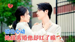 张韫韬&毛唯嘉 | 当年被迫和爱人的哥哥订婚，从此两人产生隔阂，后来她迫嫁给了她，在危机面前两人共同面对，最终重归于好[MULTI SUB | FULL]#MiniDrama #精彩大陆短剧