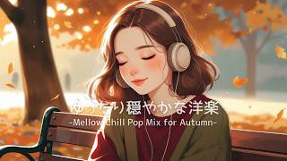 Download lagu 【洋楽】ゆったり穏やかなチルポップ Mellow Chill Pop Mix for Autumn|Lo-fiチルポップ|ストレス解消&集中