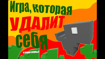 ИГРА, которая УДАЛЯЕТСЯ сама! | Разработка игр