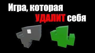 ИГРА, которая УДАЛЯЕТСЯ сама! | Разработка игр