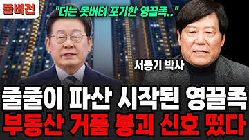 "더는 못 버텨 영끌족" 줄줄이 파산 시작된 영끌족, 부동산 거품 붕괴 신호 떴다 (서동기 박사 / 풀버전)