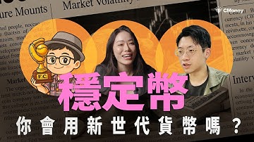 穩定幣真的穩？全球都瘋用，你開始了嗎？新世代貨幣一次講清！｜特別企劃 ft.邦妮區塊鏈、財經捕手、幣修學分