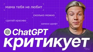Может ли СhatGPT улучшить дизайн? | AI критикует дизайн и дает советы | AI помог или сделал хуже?